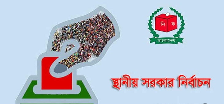 চাঁপাইনবাবগঞ্জে ৩ উপজেলায় ৩২  প্রার্থীর মাঝে প্রতীক বরাদ্দ,প্রচারণা শুরু, শিবগঞ্জে ১৬ প্রার্থীর সকলে